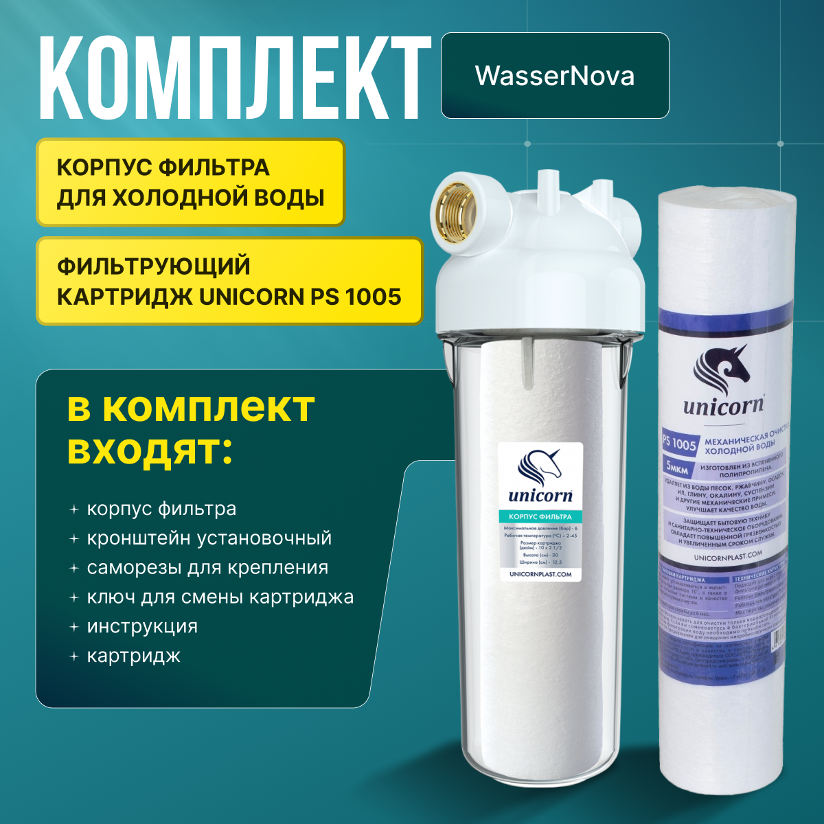 Комплект фильтра Unicorn KSBP, для холодной воды, прозрачный корпус