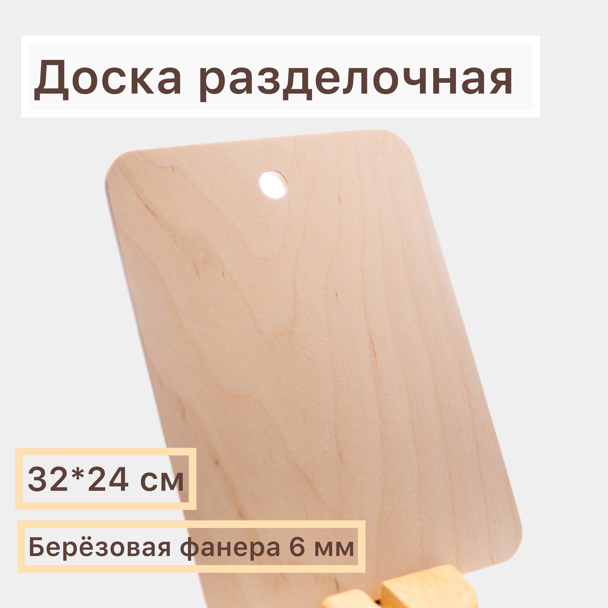 Доска разделочная 32x24 см березовая фанера с петлицей для подвешивания