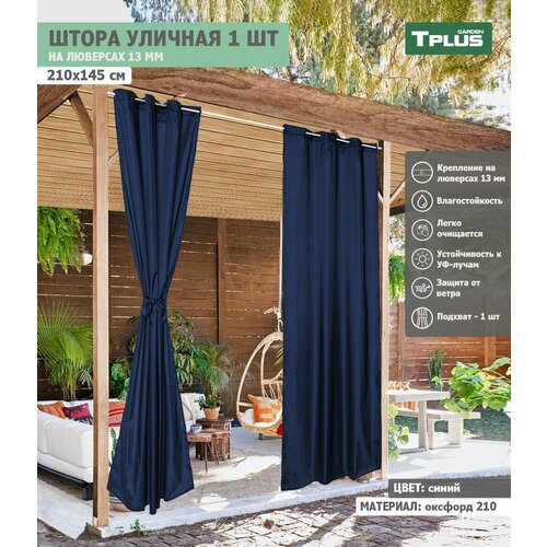 Штора уличная на люверсах 210x145 см оксфорд 210 синий Tplus 1535₽