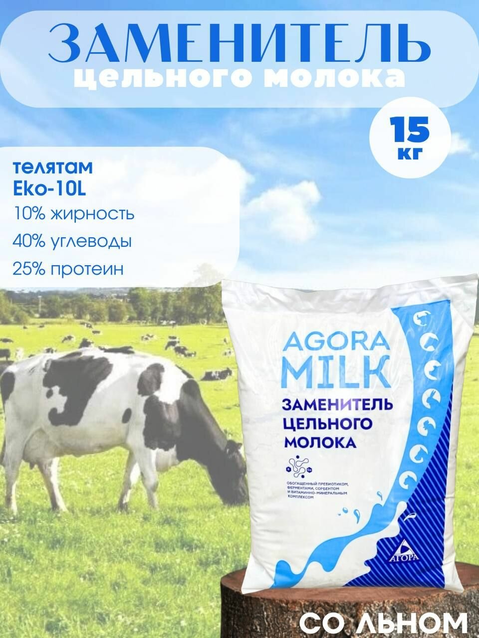 ЗЦМ для телят со льном с 21го дня жизни (15 кг) "AGORAmilk" Eko-10L