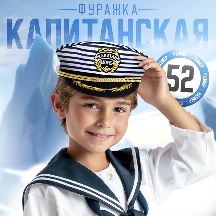 Шляпа капитана «Капитан морей» детская р-р. 52