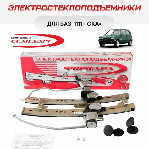 Стеклоподъемники ВАЗ-1111 Ока электрические - Форвард 8278₽