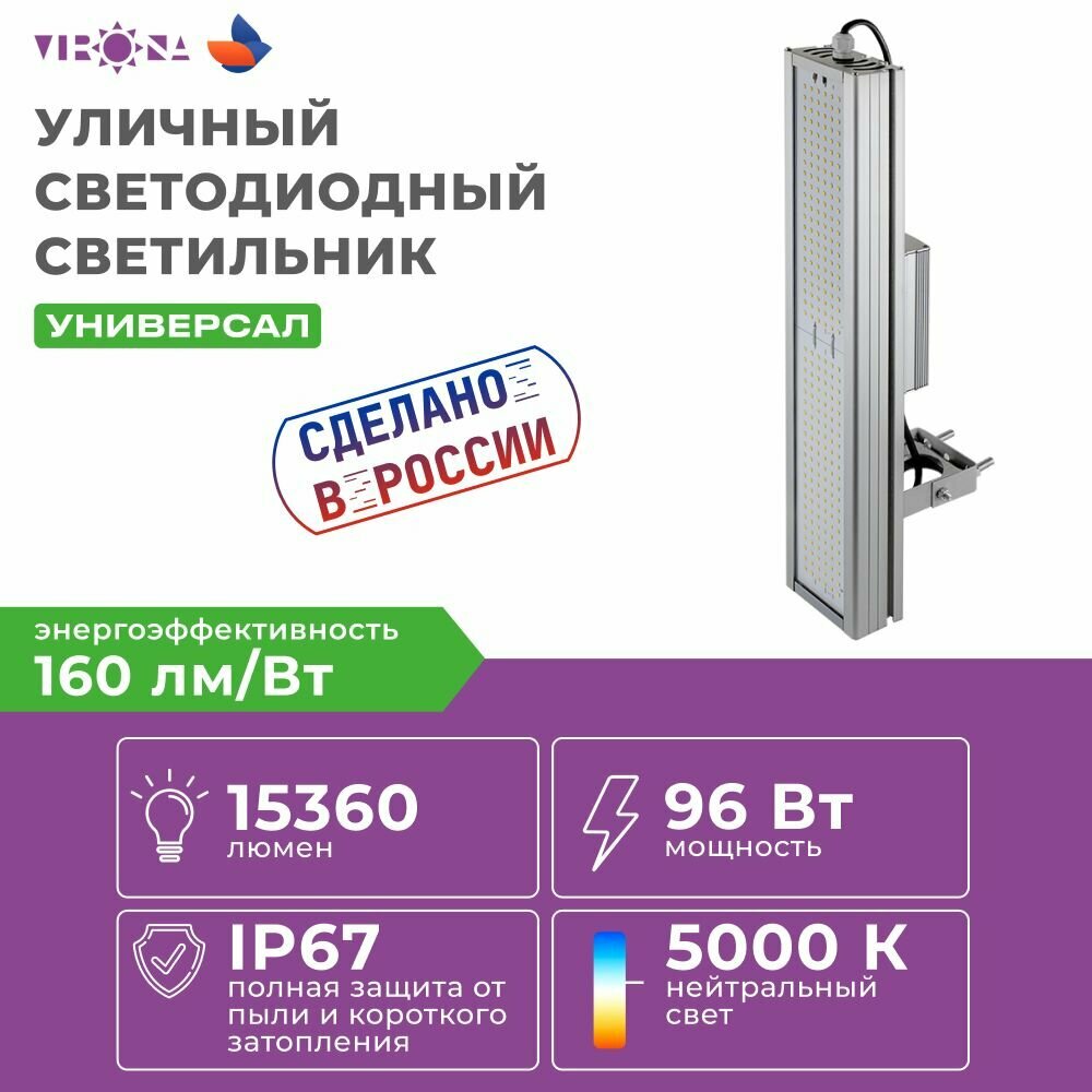Прожектор уличный Virona 96Вт Универсальный (VRN-UN-96-G50K67-U) универсальное крепление консольное крепление прожектор консольный