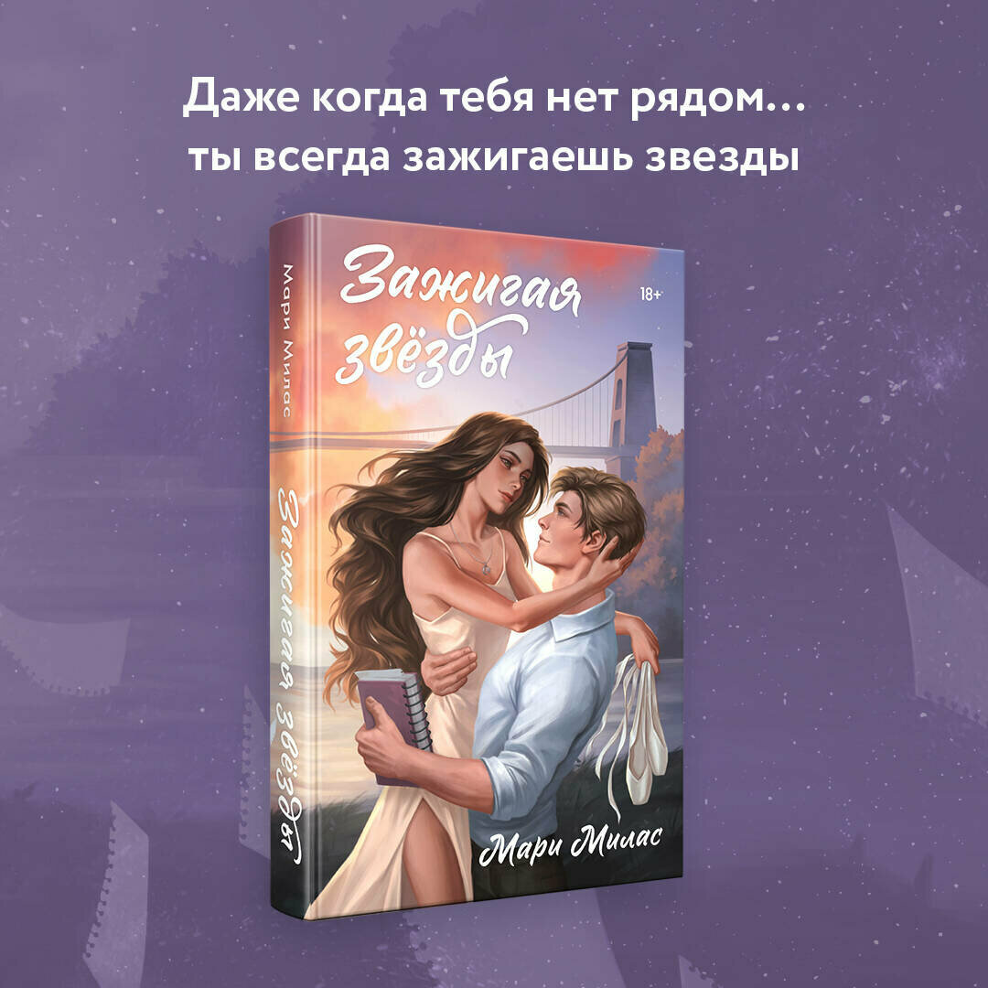 Милас М  Зажигая звезды