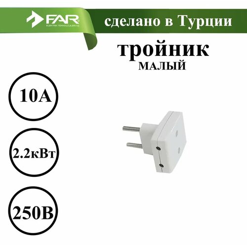 Тройник электрический для розетки малый FAR 287₽