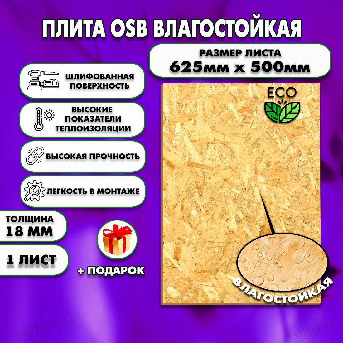 Ориентированно стружечная плита OSB-3 влагостойкая, ОСП шлифованная толщина 18мм 625х500мм 1 лист
