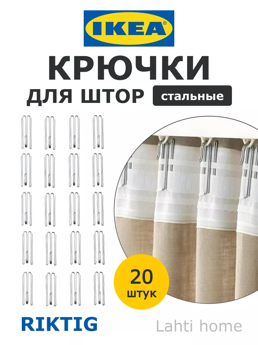 Крючки для штор риктиг Riktig Ikea