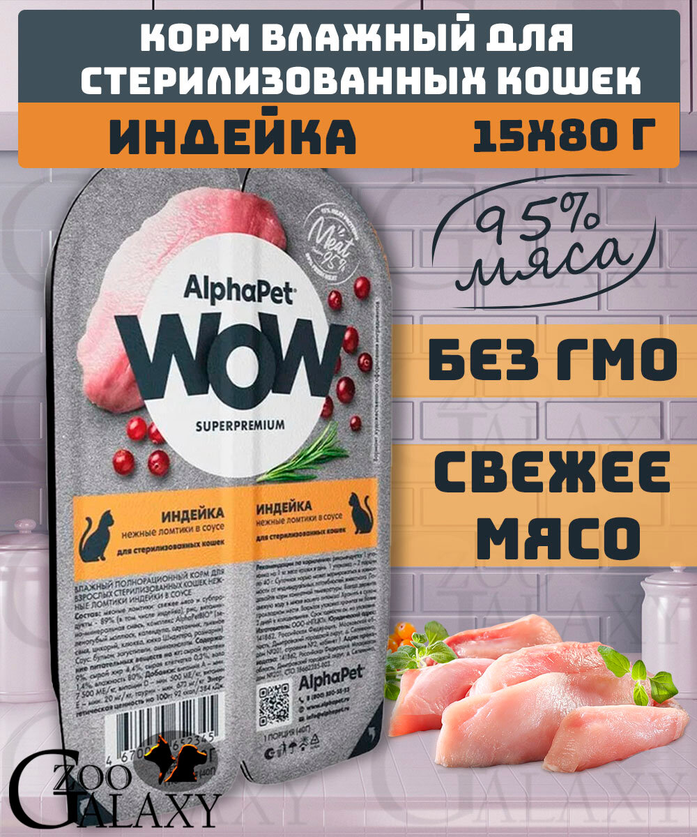 ALPHAPET WOW SUPERPREMIUM 80 гр ламистер влажный корм для стерилизованных кошек индейка 1х15