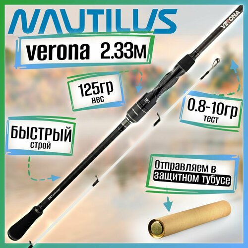 Спиннинг Nautilus VERONA VRS-S782L 2.33м 0.8-10гр
