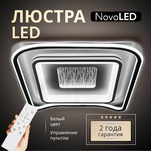 Люстра светодиодная потолочная с пультом NovoLed 8002