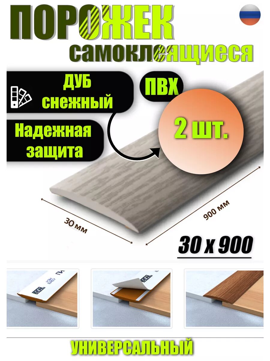 Порог для пола самоклеящийся 30 мм 2 шт.