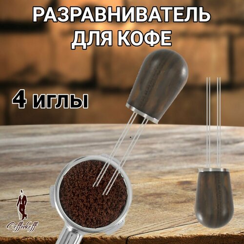 Игольчатый распределитель кофе дистрибьютор для кофе деревянный 4 иглы 990₽