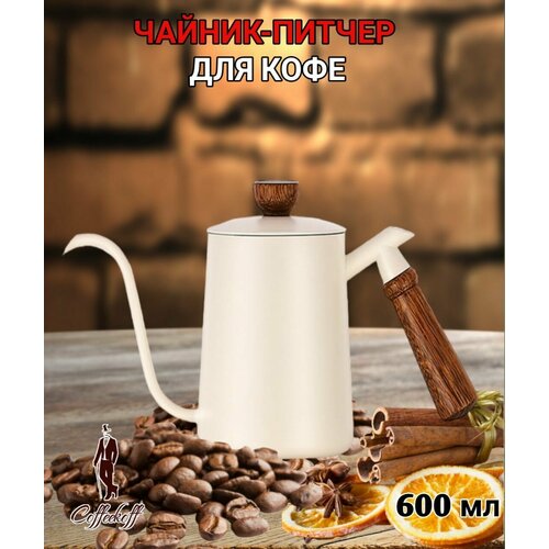 Чайник с длинным носиком, чайник, кофейник-питчер, 600 мл, белый
