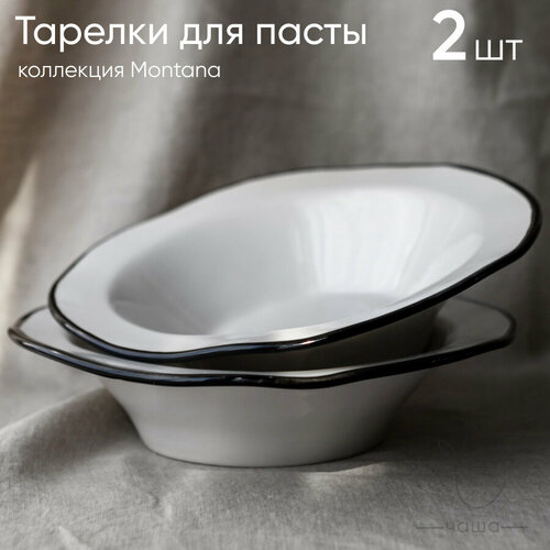 Набор тарелок для пасты 2 шт
