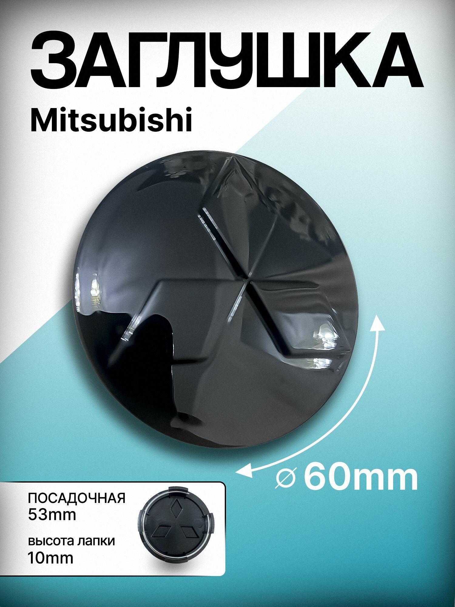 Заглушка на диск колеса MITSUBISHI, Митсубиси,(1шт)