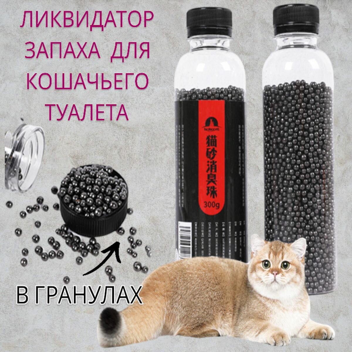 Ликвидатор запаха для кошачьего туалета в гранулах, Поглотитель запаха нового поколения в гранулах