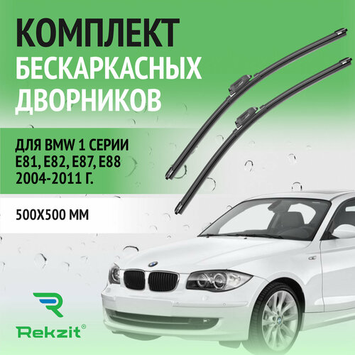 Дворники для BMW 1 серии E81, E82, E87, E88 2004-2011 – Щетки стелоочистителя бескаркасные комплект 2 шт БМВ 1 серия 500 / 500 мм