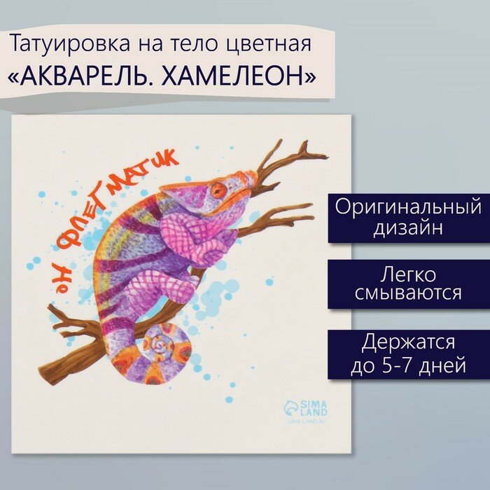 Переводная тату на тело цветная «Акварель. Хамелеон», 6×6 см