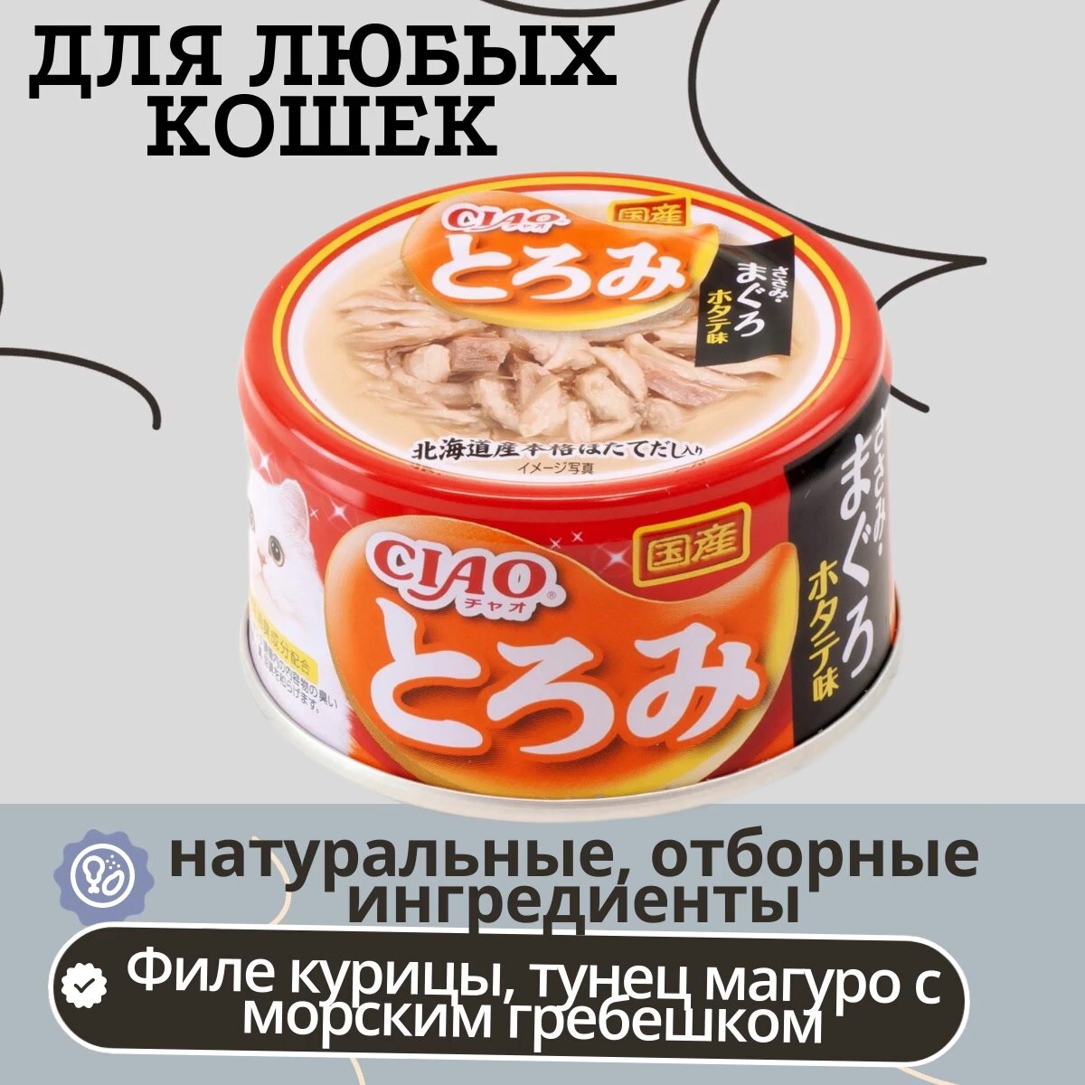 Влажный корм для кошек INABA CIAO TOROMI Филе курицы, тунец магуро и гребешок в бульоне, ж/б 80г — фото 1
