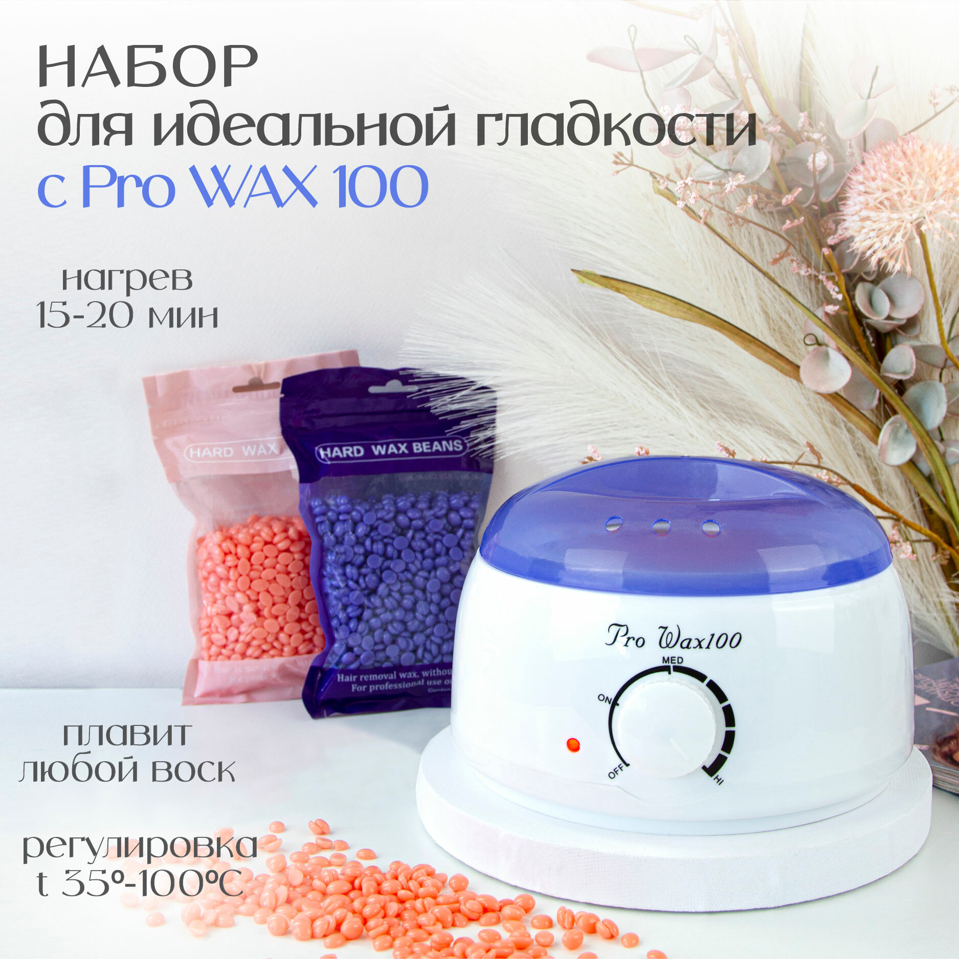 Набор Воскоплав и воск 2 шт Pro Wax 100