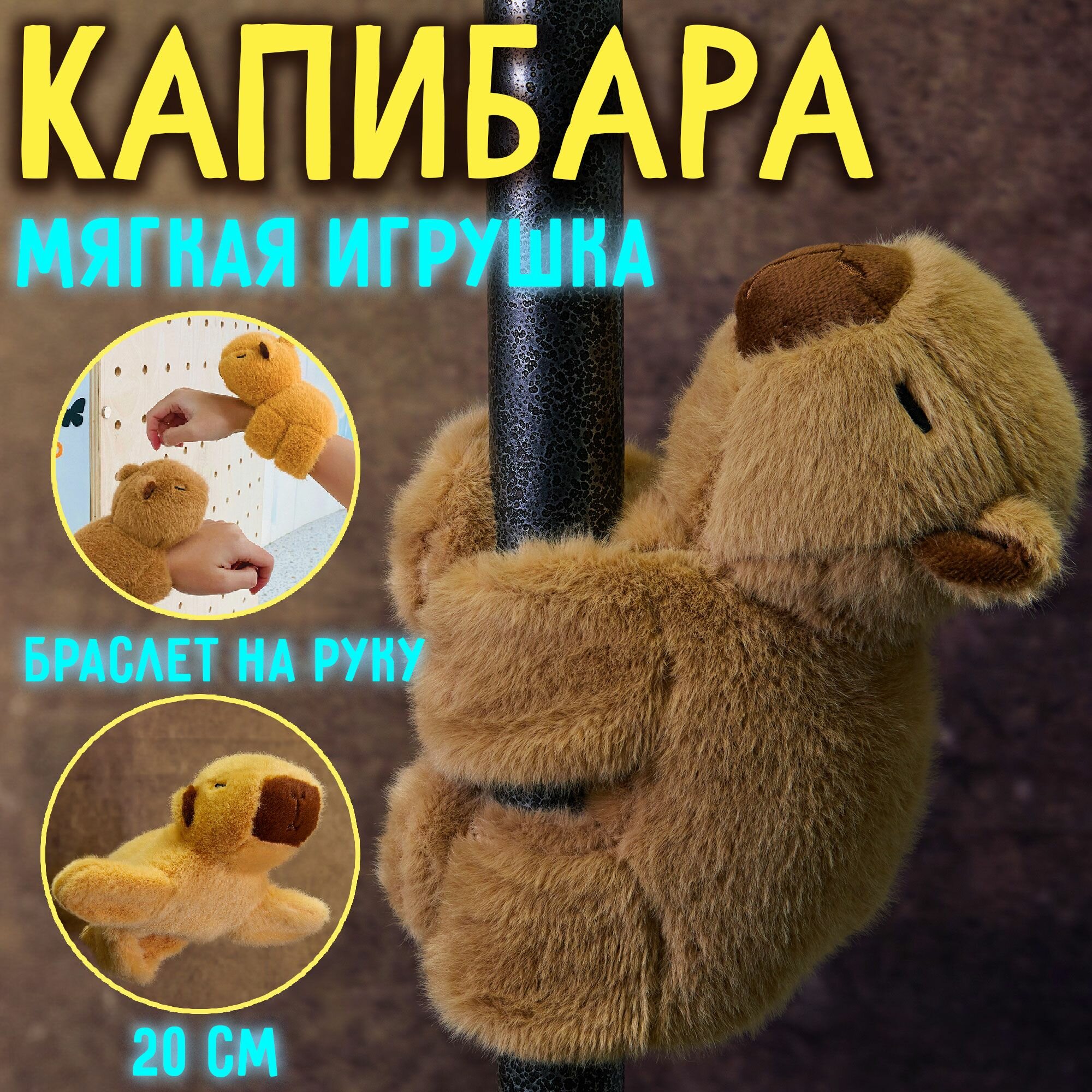 Мягкая плюшевая игрушка капибара браслет на руку. Коричневая.
