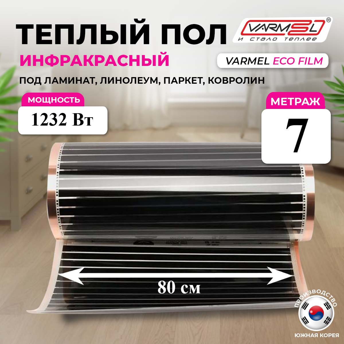 Инфракрасная электрическая пленка для теплого пола Varmel 176 Вт/ширина 80см/длина 7 м.п./1232Вт/5,6 м2