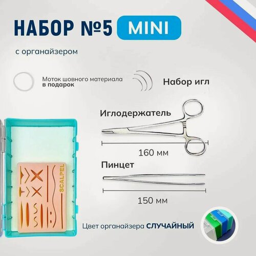 Изображение товара Хирургический набор 5 MINI с органайзером