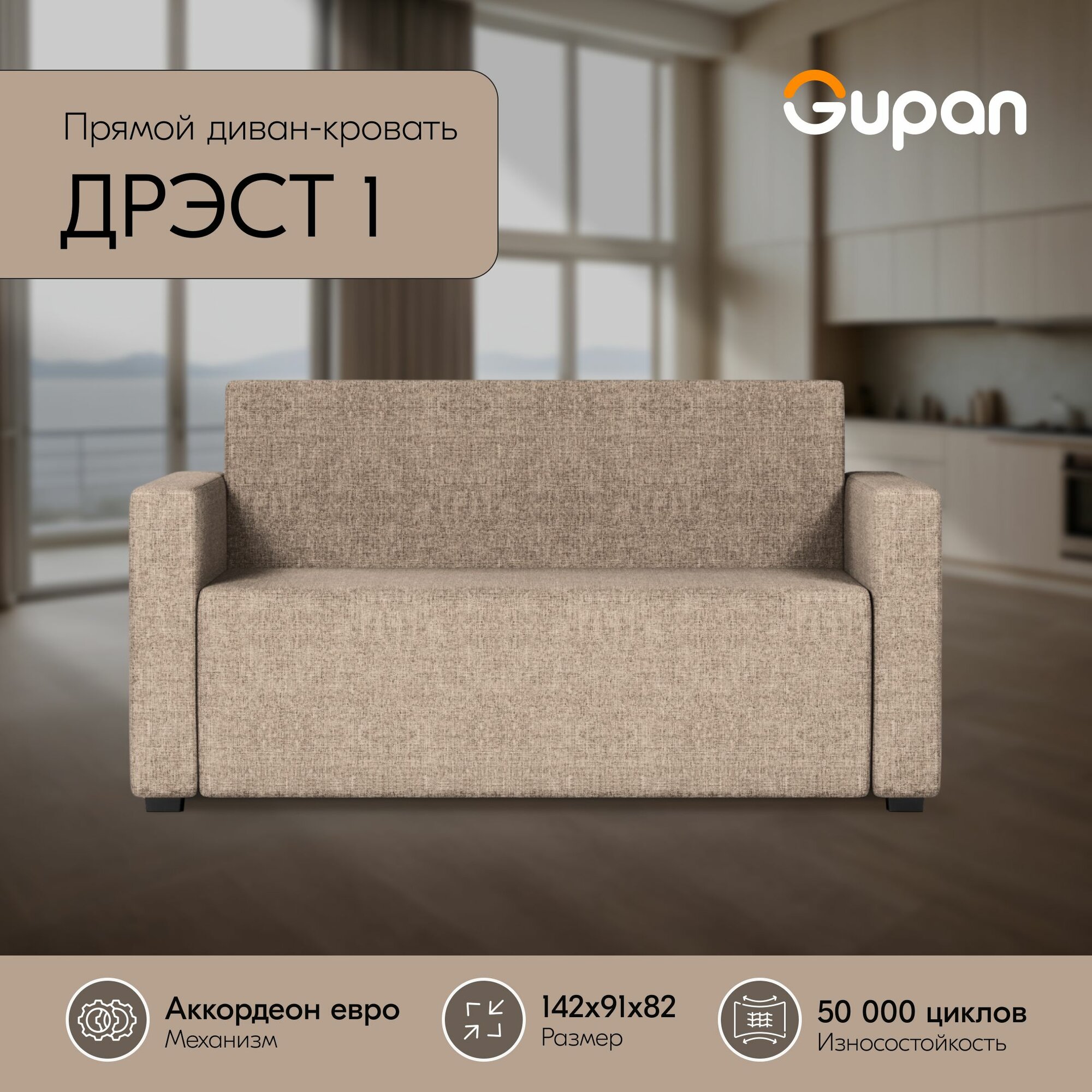 Диван кровать Gupan Дрэст 1 Рогожка Ivory, раскладной, механизм французская раскладушка, беспружинный, с ящиком для белья