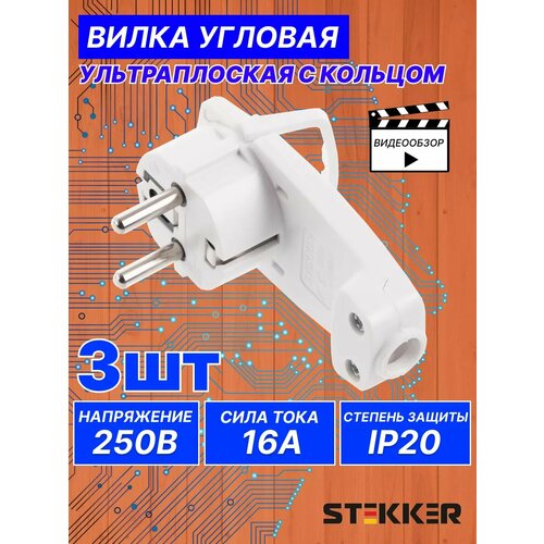 фото Вилка электрическая невидимка угловая плоская 3шт stekker