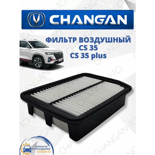 Фильтр воздушный для Changan CS 35 и CS 35 Чанган 889₽