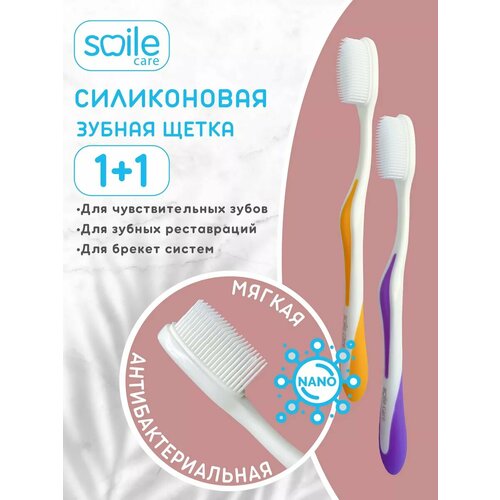 Зубная щетка Smile Care нано силиконовая мягкая бережная 2 штуки