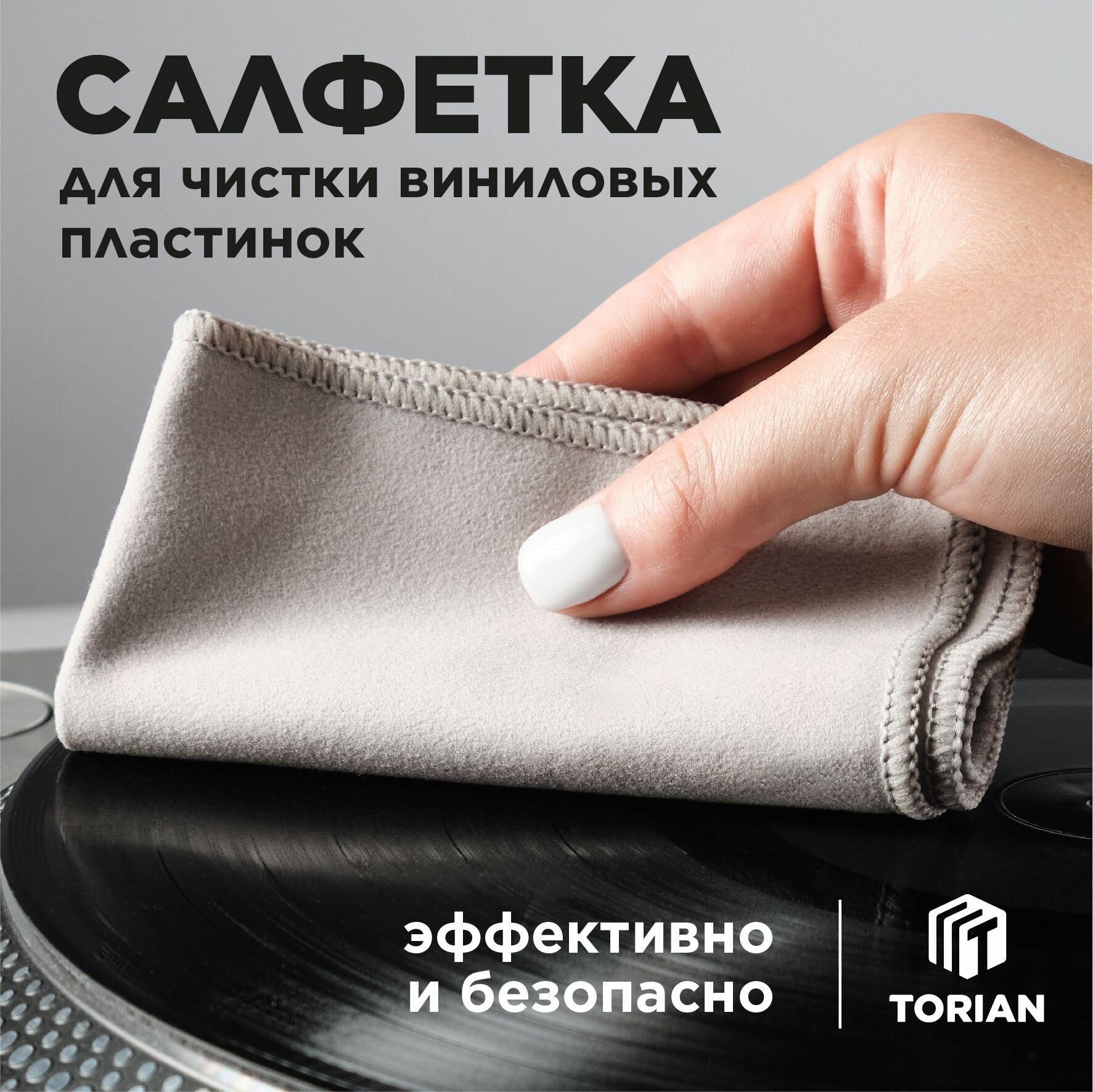 Салфетка для чистки виниловых пластинок. TORIAN - Soft Care. Микрофибра