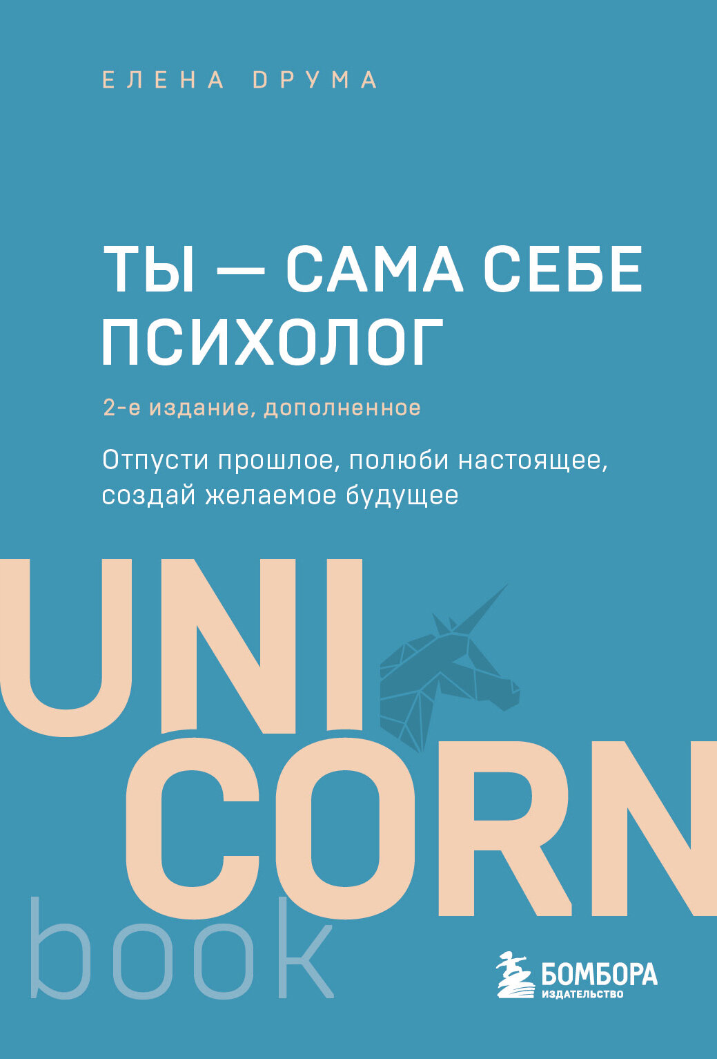 Ты - сама себе психолог. Отпусти прошлое, полюби настоящее, создай желаемое будущее / Друма Е.