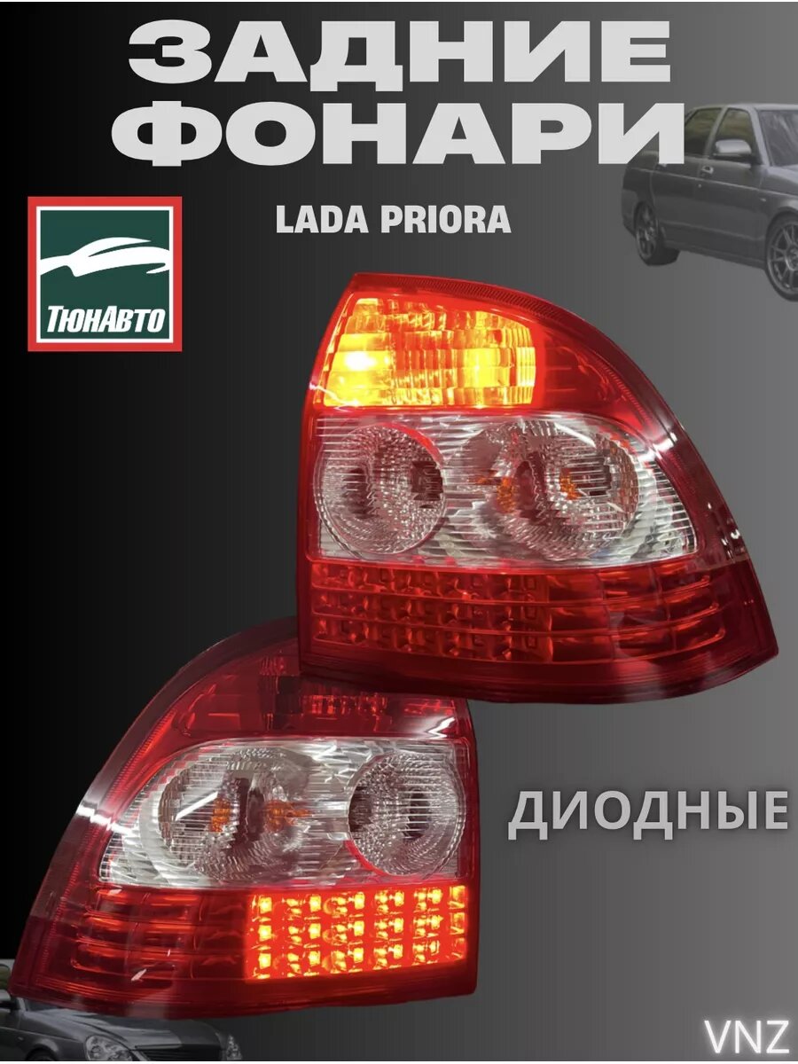 Фонари задние Приора, Lada Priora