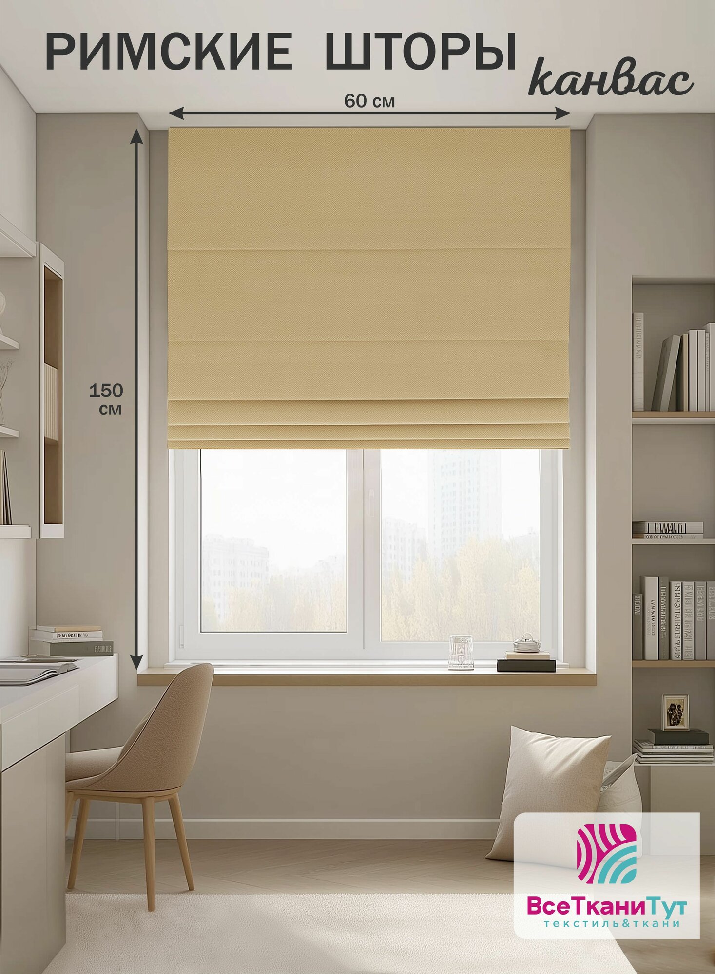 Римская штора канвас 60х150 см