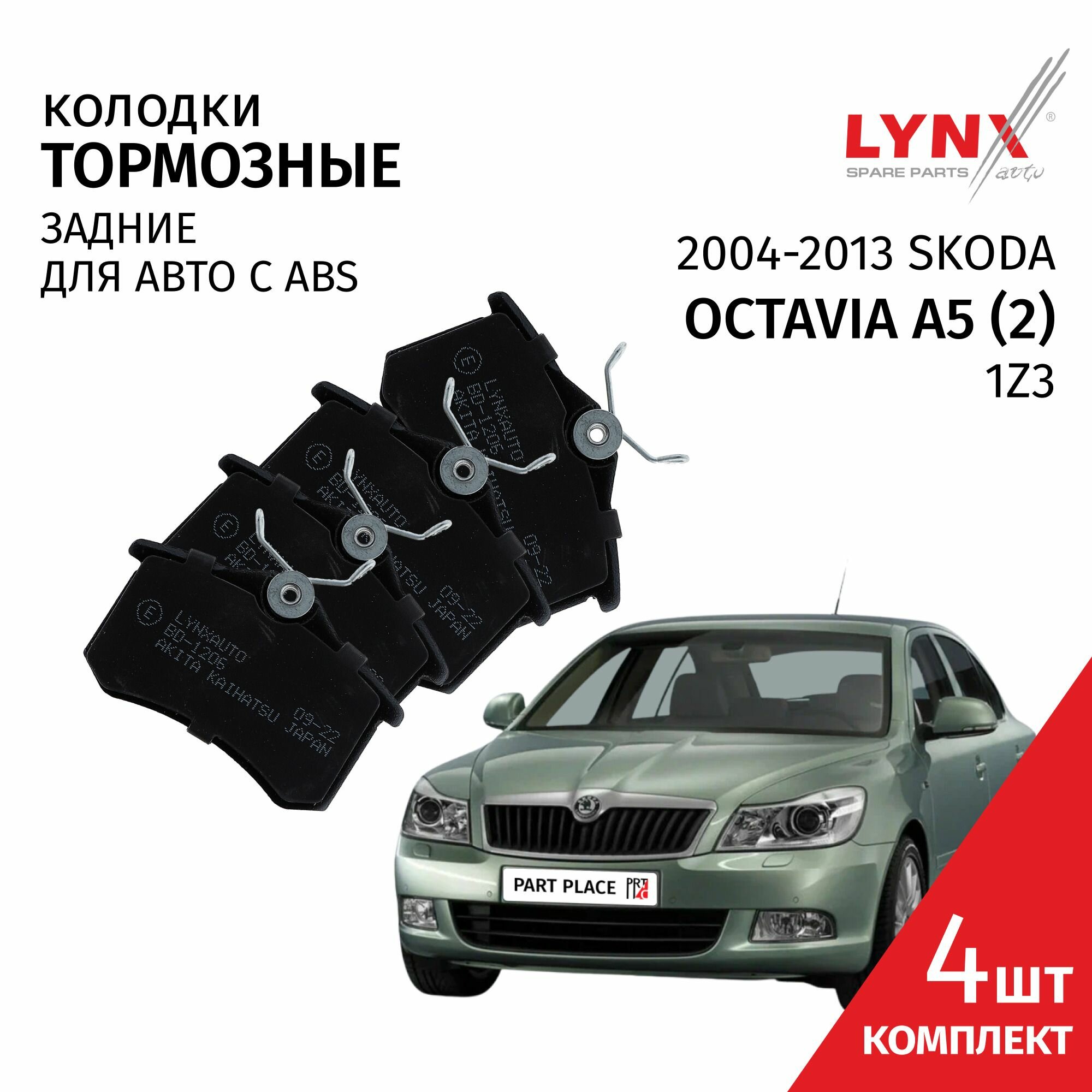 Колодки тормозные задние Skoda Octavia A5 (2) 1Z3 2004 - 2013 для диска 253мм Комплект 4шт LYNXauto