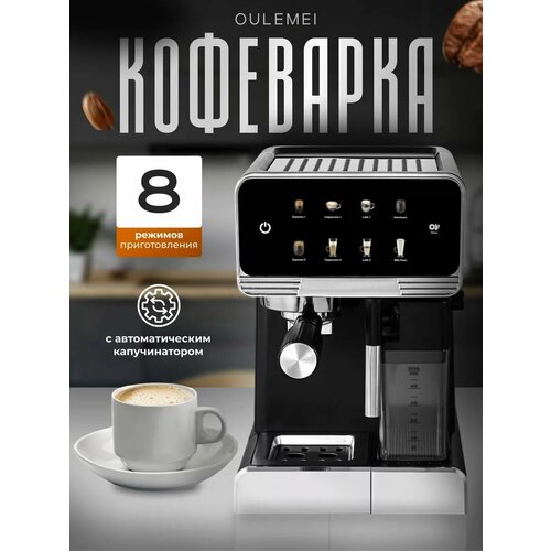 Кофеварка 8 в 1 с автоматическим капучинатором OULEMEI 21411₽