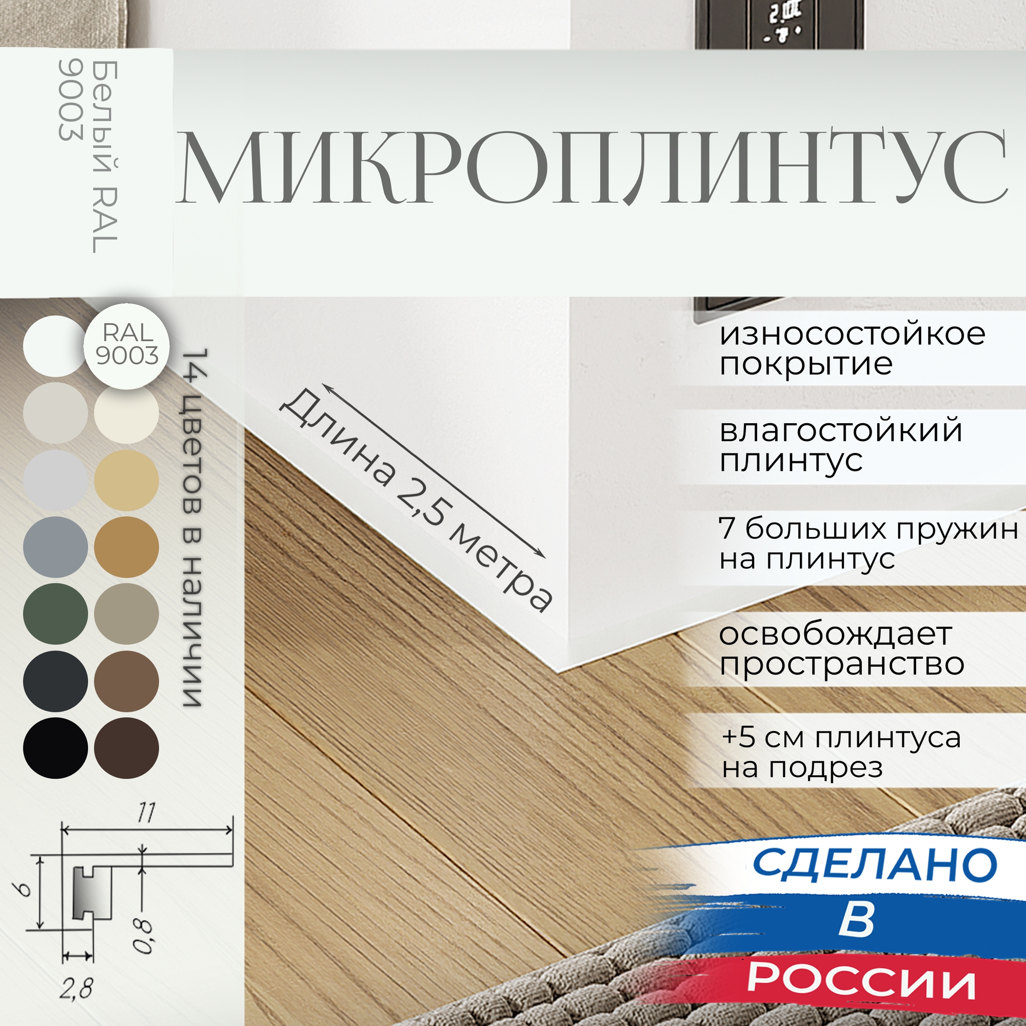 Микроплинтус с пружинами Белый RAL 9003 (2,5 метра)