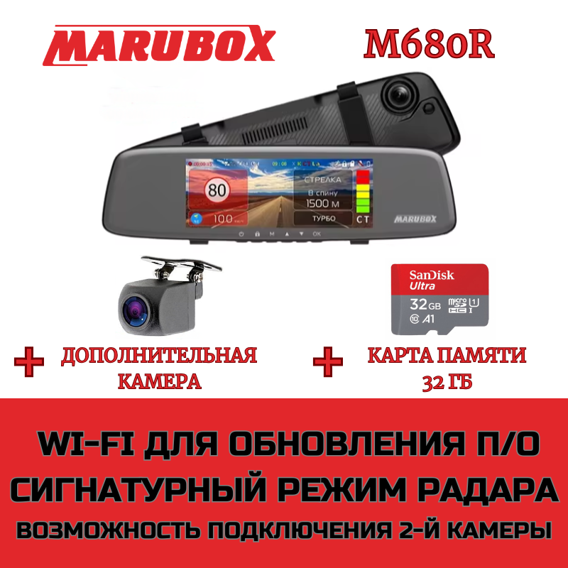 Видеорегистратор с радар-детектором Marubox M680R + доп. камера Marubox M68FHD + карта памяти 32Gb