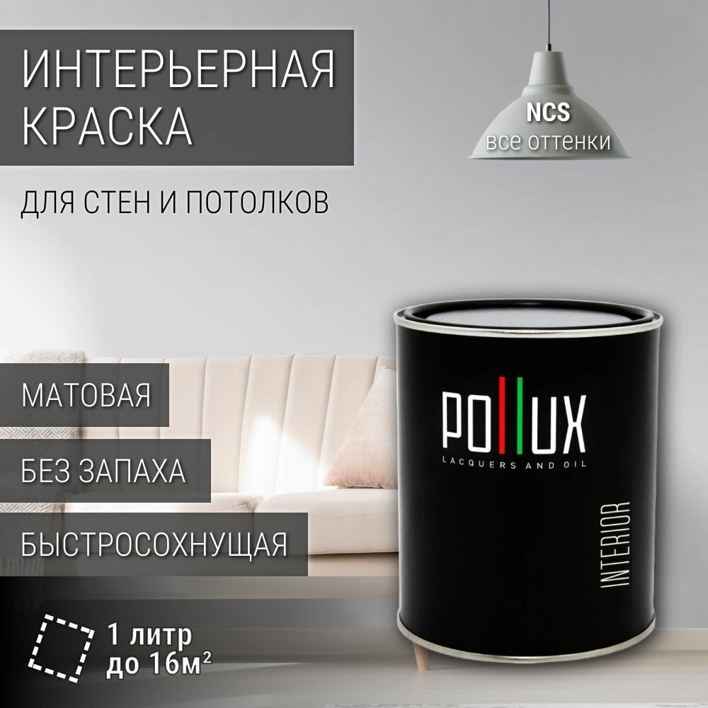 Краска моющаяся интерьерная для стен и потолков, Pollux INTERIOR без запаха, быстросохнущая, акриловая, матовое покрытие, цвет NCS S 1005-R70B, 1л.