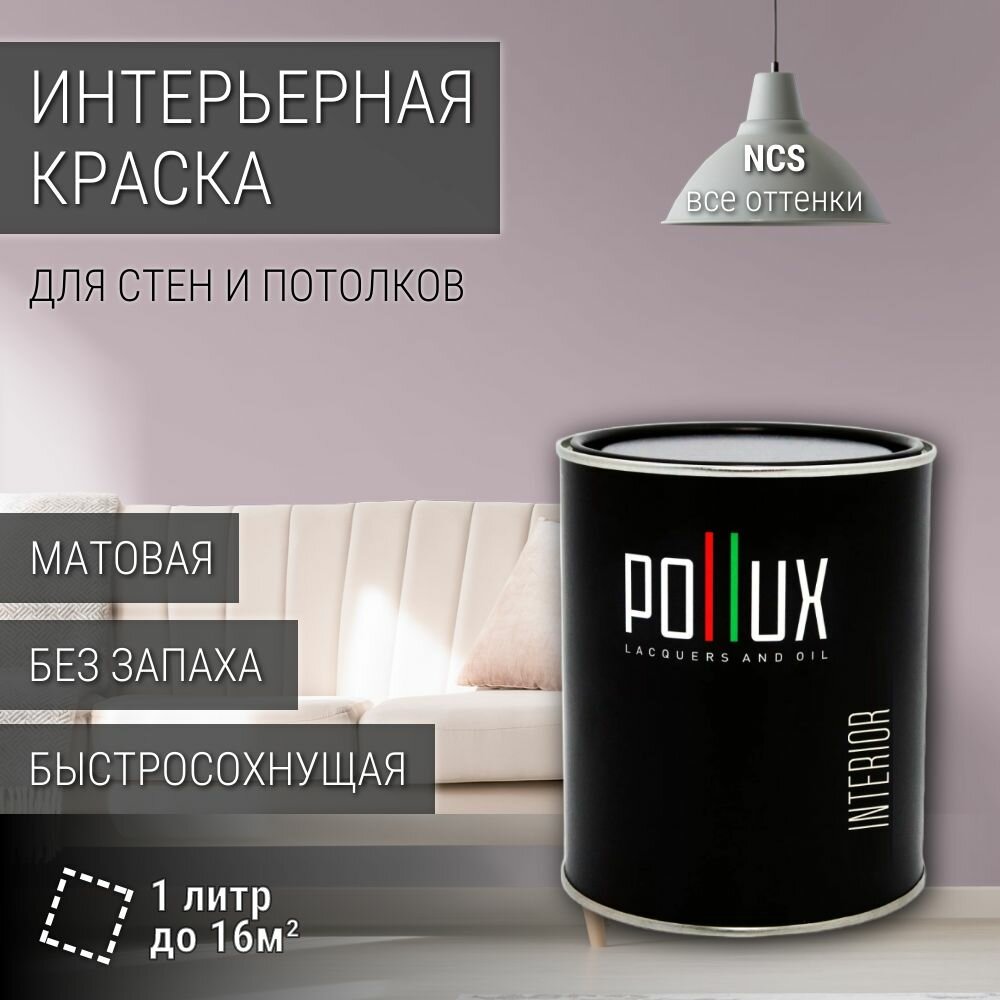 Краска моющаяся интерьерная для стен и потолков, Pollux INTERIOR без запаха, быстросохнущая, акриловая, матовое покрытие, цвет NCS S 2010-R30B, 1л.