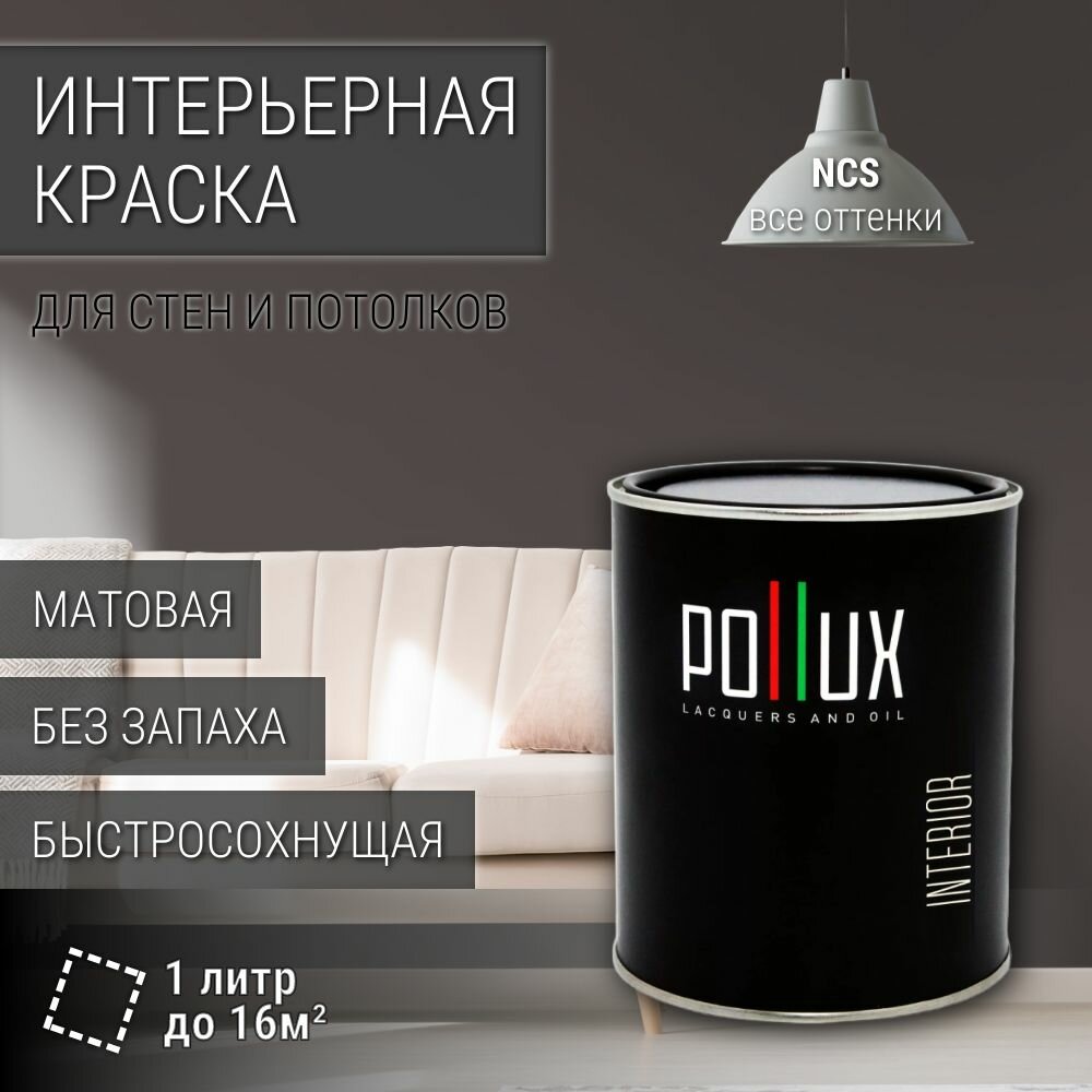 Краска моющаяся интерьерная для стен и потолков, Pollux INTERIOR без запаха, быстросохнущая, акриловая, матовое покрытие, цвет NCS S 7502-R, 1л.