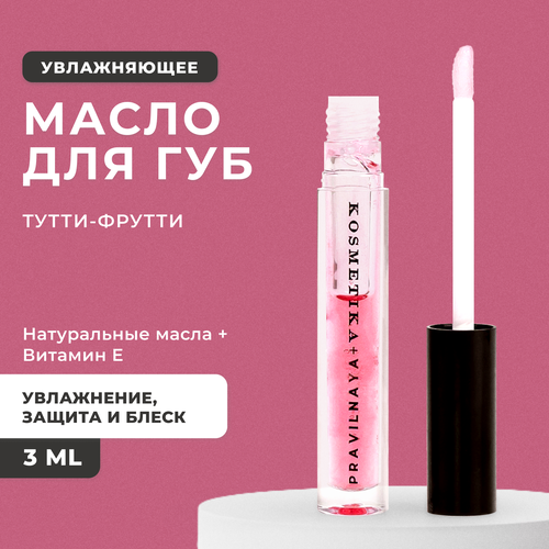 Масло для губ увлажняющее с ароматом Тутти Фрутти 3 мл Pravilnaya Kosmetika 649₽