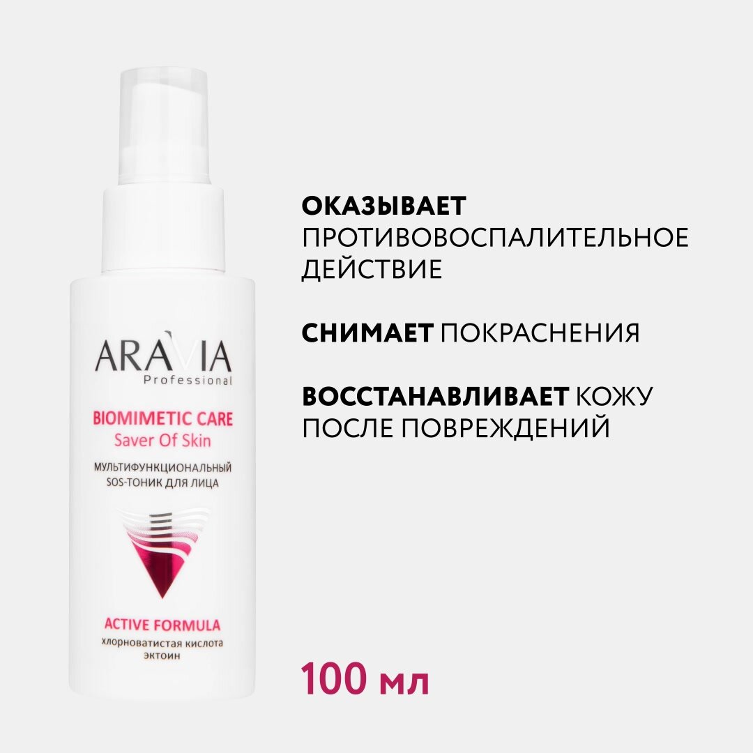 ARAVIA Мультифункциональный SOS - тоник для чувствительной кожи лица, 100 мл — фото 1