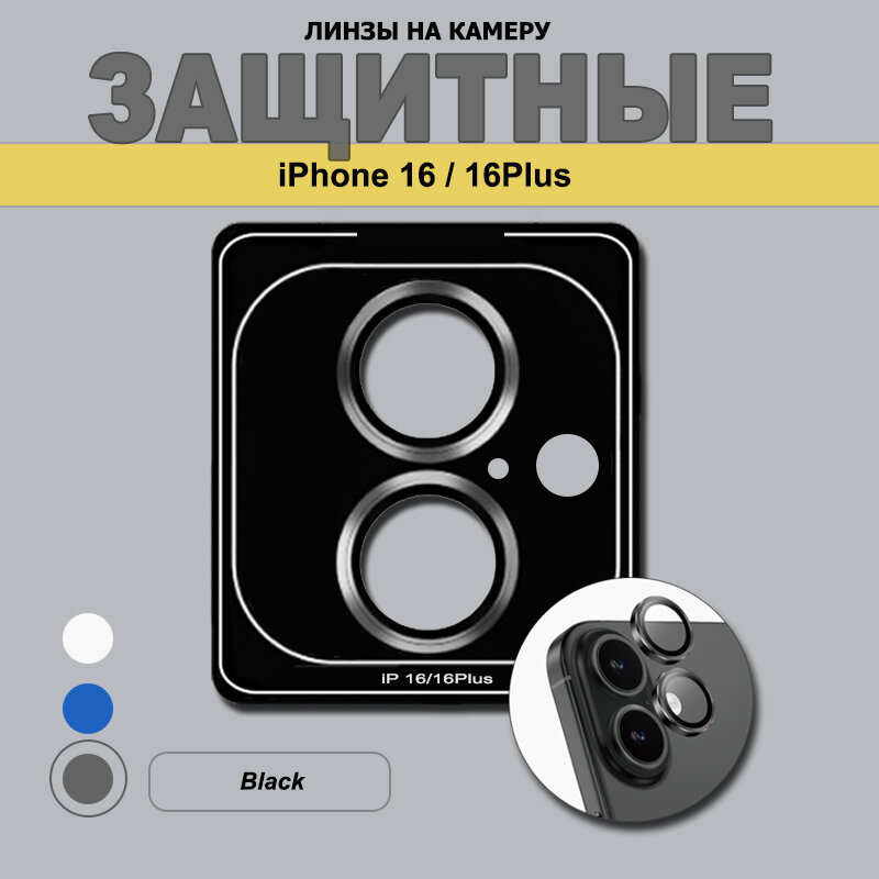 Защитное стекло на камеру iPhone 16/16 Plus, Черный