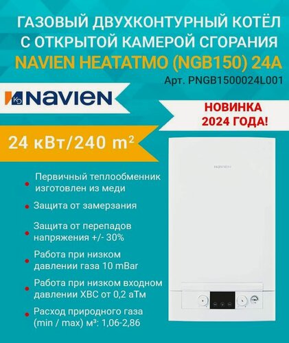 Изображение товара Котел газовый (24 кВт.) NAVIEN HEATATMO NGB150 - 24A (Навьен) двухконтурный, открытая камера сгорания