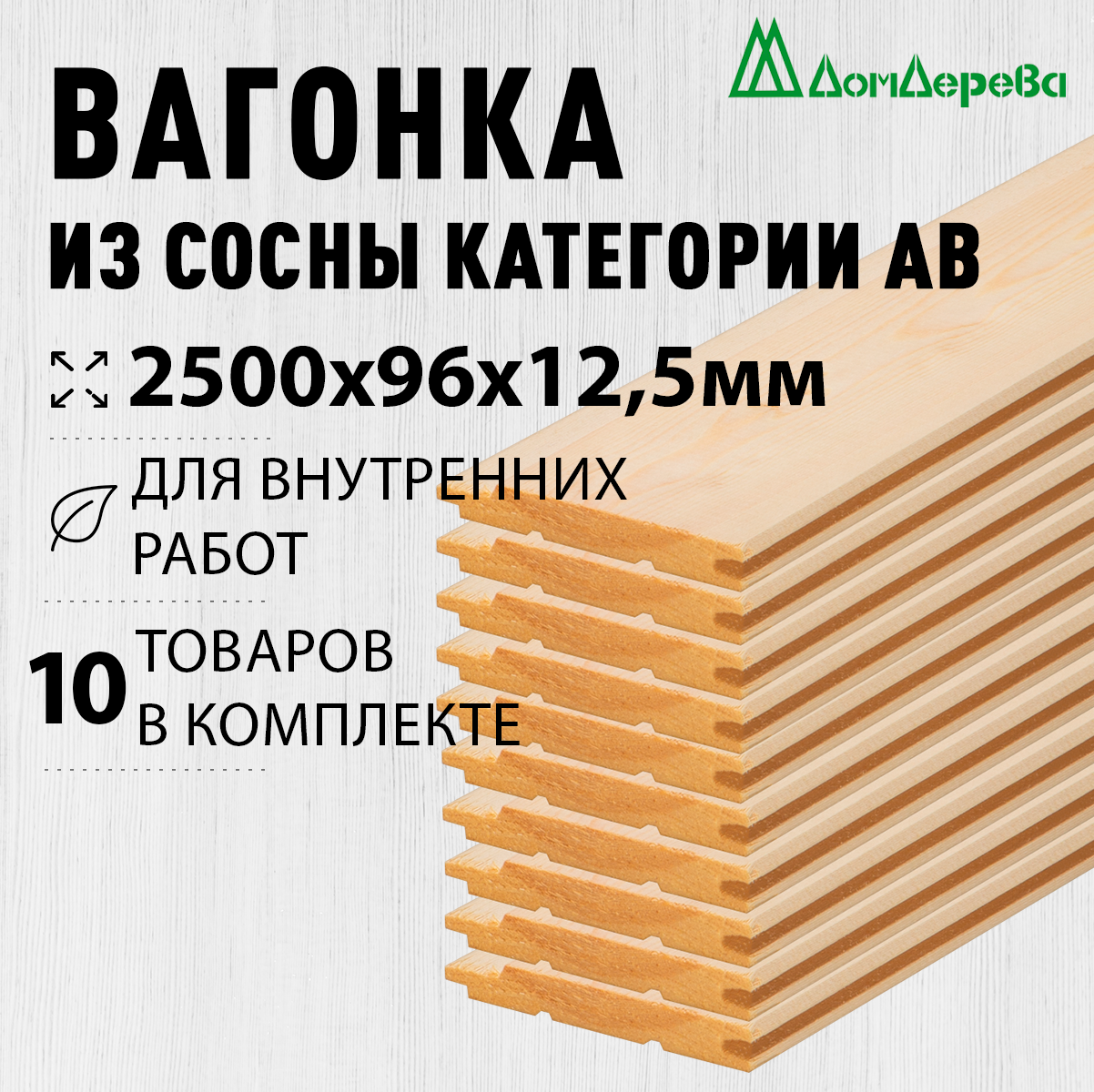 Вагонка сосна 2500х96х125мм Дом Дерева категория АВ упаковка 10шт.