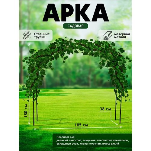 Садовая арка 180х185х38 см, стальные трубки D 13 мм