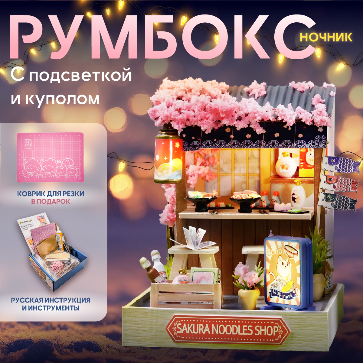 Румбокс, интерьерный конструктор, CreativeKits сборная модель "Магазин цветущая сакура"