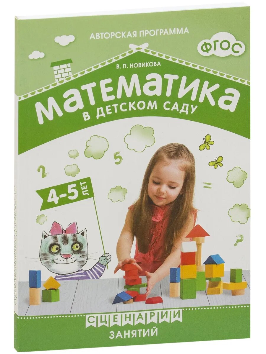 Новикова. Математика в детском саду. Сценарии занятий c детьми 4-5 лет. ФГОС. ФОП